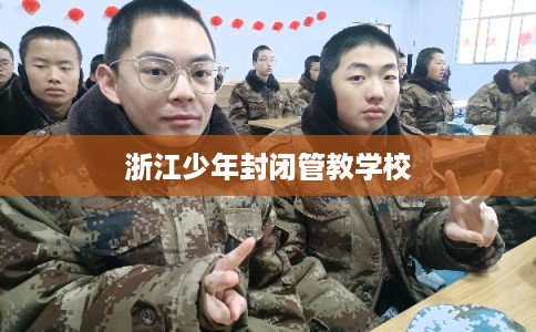 浙江少年封闭管教学校