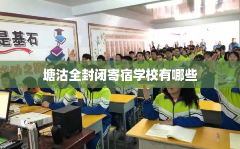 塘沽全封闭寄宿学校有哪些