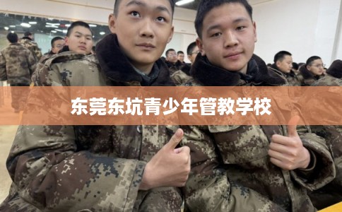 东莞东坑青少年管教学校