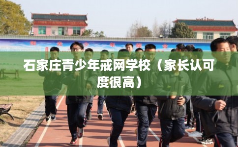 石家庄青少年戒网学校（家长认可度很高）