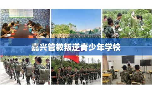 嘉兴管教叛逆青少年学校
