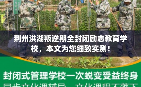荆州洪湖叛逆期全封闭励志教育学校，本文为您细致实测！