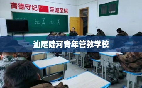 汕尾陆河青年管教学校