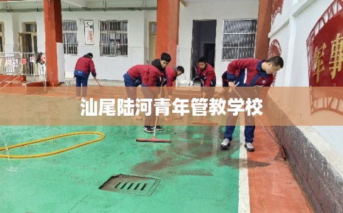 汕尾陆河青年管教学校