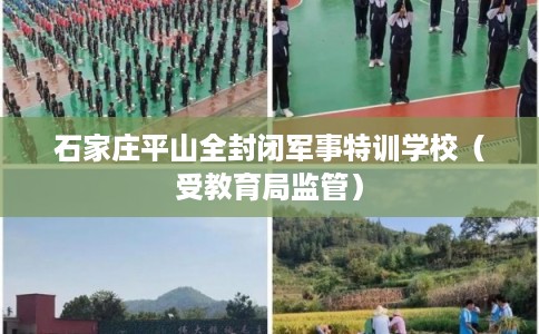 石家庄平山全封闭军事特训学校（受教育局监管）