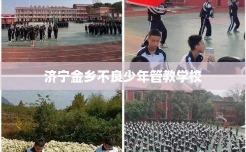 济宁金乡不良少年管教学校