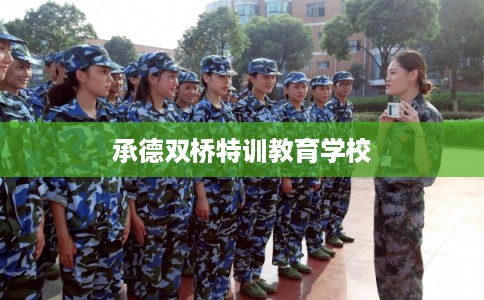 承德双桥特训教育学校 承德双桥特训教育学校