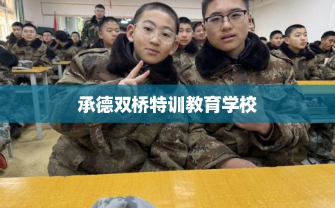 承德双桥特训教育学校