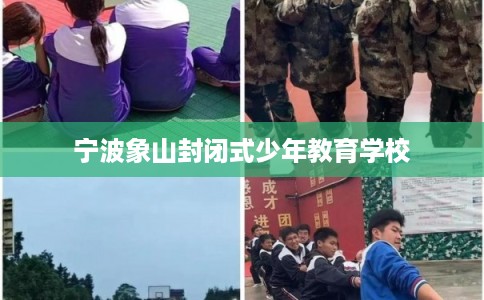 宁波象山封闭式少年教育学校