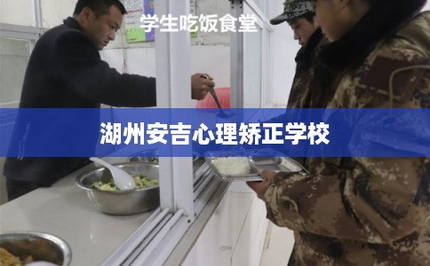 湖州安吉心理矫正学校 湖州安吉心理矫正学校