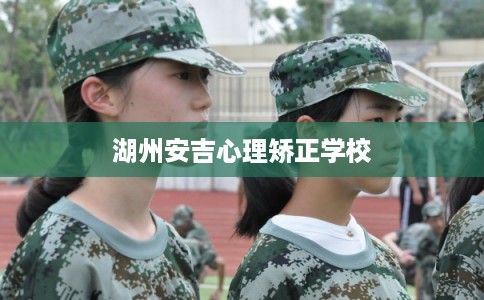 湖州安吉心理矫正学校