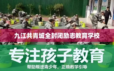 九江共青城全封闭励志教育学校