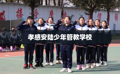 孝感安陆少年管教学校