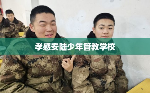 孝感安陆少年管教学校