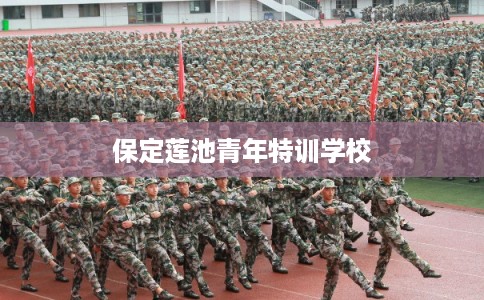 保定莲池青年特训学校