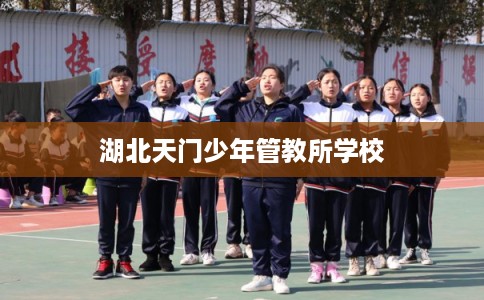 湖北天门少年管教所学校