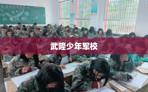 武隆少年军校