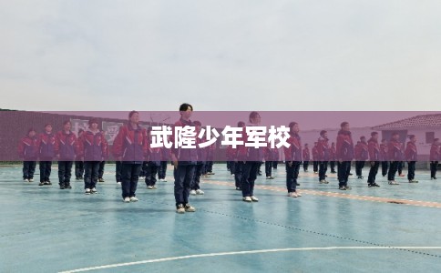 武隆少年军校