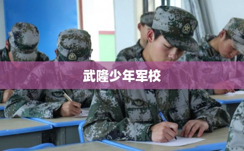武隆少年军校
