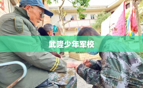 武隆少年军校