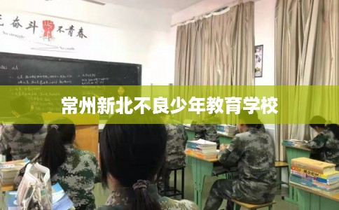 常州新北不良少年教育学校