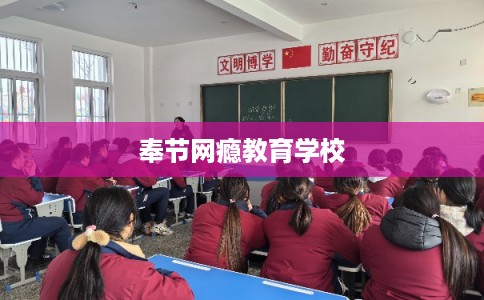 奉节网瘾教育学校