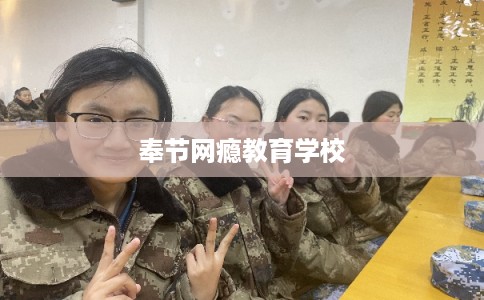 奉节网瘾教育学校
