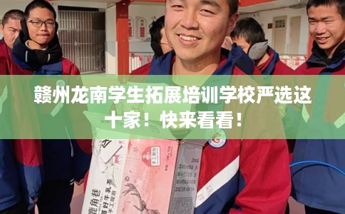赣州龙南学生拓展培训学校严选这十家！快来看看！