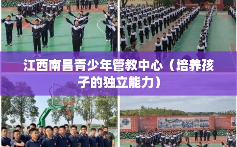 江西南昌青少年管教中心（培养孩子的独立能力）
