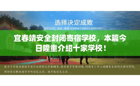 宜春靖安全封闭寄宿学校,本篇今日隆重介绍十家学校! 宜春靖安全封闭寄宿学校,本篇今日隆重介绍十家学校!