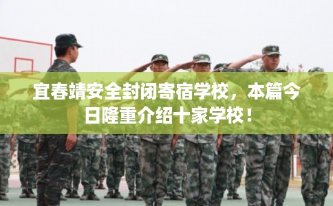 宜春靖安全封闭寄宿学校，本篇今日隆重介绍十家学校！