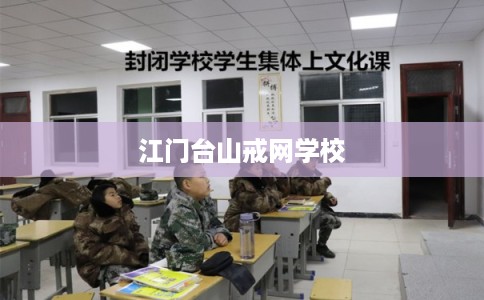 江门台山戒网学校