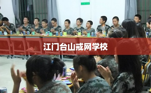 江门台山戒网学校