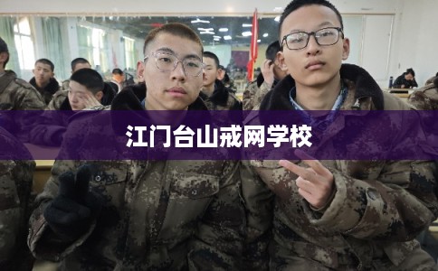江门台山戒网学校