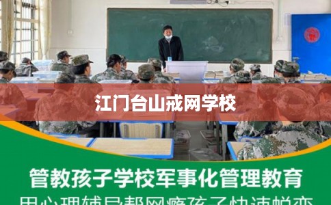 江门台山戒网学校