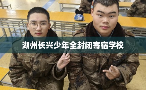 湖州长兴少年全封闭寄宿学校