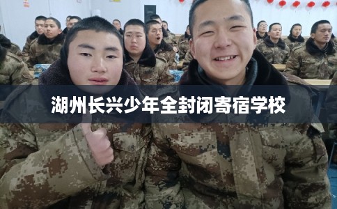 湖州长兴少年全封闭寄宿学校