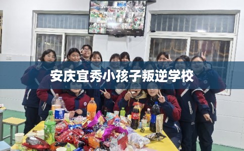 安庆宜秀小孩子叛逆学校