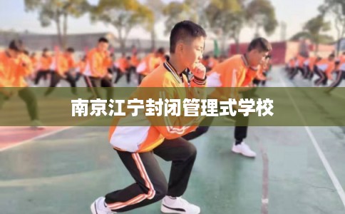 南京江宁封闭管理式学校