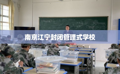 南京江宁封闭管理式学校