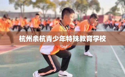 杭州余杭青少年特殊教育学校