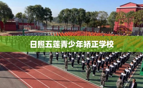 日照五莲青少年矫正学校