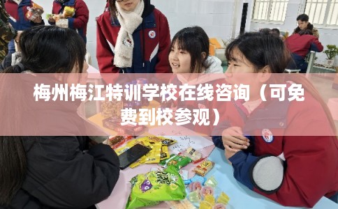 梅州梅江特训学校在线咨询(可免费到校参观) 梅州梅江特训学校在线咨询(可免费到校参观)