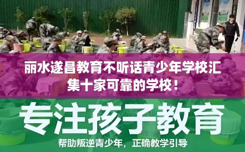 丽水遂昌教育不听话青少年学校汇集十家可靠的学校! 丽水遂昌教育不听话青少年学校汇集十家可靠的学校!