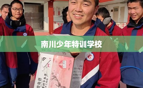 南川少年特训学校 南川少年特训学校