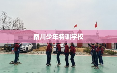南川少年特训学校