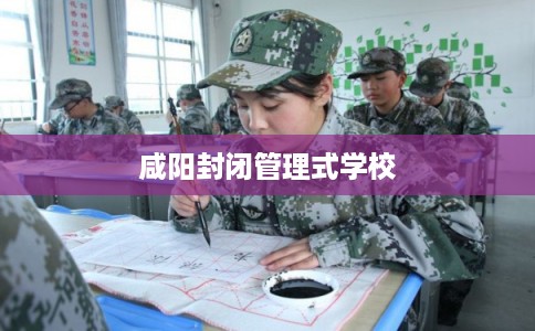 咸阳封闭管理式学校