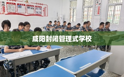 咸阳封闭管理式学校