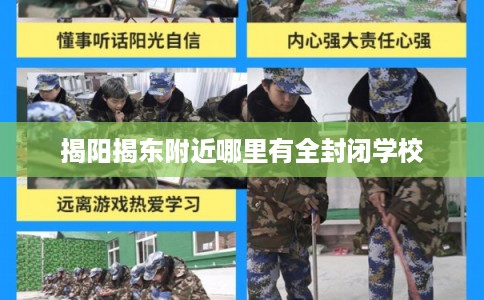 揭阳揭东附近哪里有全封闭学校