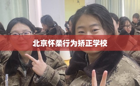 北京怀柔行为矫正学校